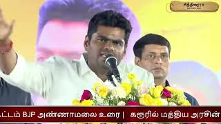 #chithiraitv 🔴LIVE :கரூரில் மத்திய அரசின் பட்ஜெட் விளக்க பொதுக்கூட்டம் BJP அண்ணாமலை உரை|