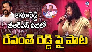 BRS సభలో రేవంత్ రెడ్డి పై పాట.. | Singer Manukota Prasad Song on Revanth Reddy | KCR | Mic TV News