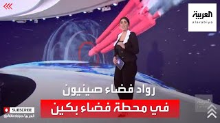 شاهد.. هكذا وصل رواد الفضاء الصينيون إلى قاعدة بكين بالفضاء