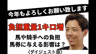 【「親の七光り」調教師　安田翔伍】負担重量１キロ増　馬や騎手への負担　馬券に与える影響は？〈ダイジェスト版〉【東スポ競馬】