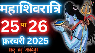 Maha Shivratri Kab Hai | Maha Shivratri 2025 Date Time | Shivratri ka mahina | MahaShivratri 2025