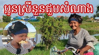 ប្អូនស្រីនួនជួបសំណាង