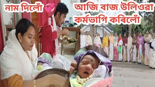 কণমানি জনীৰ নাম দিলোঁ / বাজ উলিওৱা কৰিলোঁ আজি/মুনু চকীত বহি নিয়ম কৰিলে।Assamese vlog196#rashmikonwar