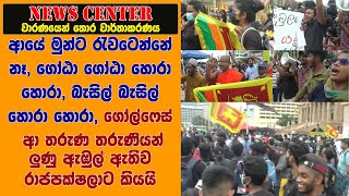 ගෝල්ෆේස් ආ තරුණ තරුණියන් ලුණු ඇඹුල් ඇතිව රාජපක්ෂලාට කියයි- ආයේ මුන්ට රැවටෙන්නේ නෑ