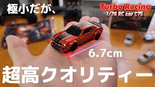 【全てが超精密】トミカサイズのラジコンが凄すぎて時代を感じる / Makerfire Turbo Racing C75 1:76 RTR『フルセット完成品』@Makerfire