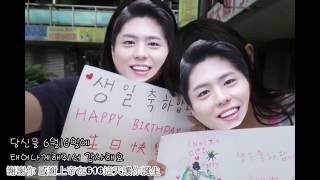 20160616 朴寶劍生日應援影片『因你而在』Happy Birthday ParkBoGum～박보검 생일 축하해요～