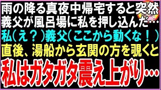 【スカッと】雨の降る真夜中帰宅すると突然義父が風呂場に私を押し込んだ…私（え？）義父（動かないで！）直後、湯船から玄関の方を覗くと私はガタガタ震え上がり…【朗読・いい話】