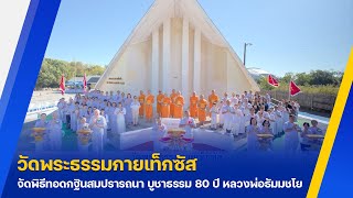 วัดพระธรรมกายเท็กซัส จัดพิธีทอดกฐินสมปรารถนา บูชาธรรม 80 ปี หลวงพ่อธัมมชโย