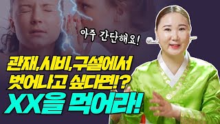 관재,구설,시비 없애는 특급비방법! XX만 먹으면 잠재울 수 있어요! [부산용한점집 울산용한점집]