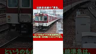 【※期間限定・過去動画再掲】#shortsな迷列車達 東大阪準急停車協議～中心駅に止まれなかった理由～ #迷列車で行こう #近鉄奈良線 #近鉄 #東大阪市 #東花園駅 #瓢箪山駅