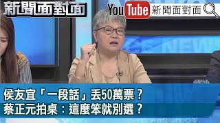 精彩片段》侯友宜「一段話」丟50萬票？蔡正元拍桌：這麼笨就別選？【新聞面對面】2023.06.22