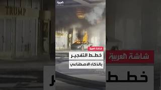 الشرطة الأميركية: منفذ عملية لاس فيغاس خطط للتفجير من خلال الذكاء الاصطناعي