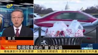 頭條|“墻”迫妥協：美國會兩黨就邊境安全達原則協議 20190212