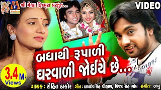 Badhathi Rupadi Gharwadi Joea Chhe | Rohit Thakor | Gujarati Song |