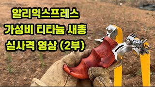 알리익스프레스 가성비 새총 / 티타늄새총 / 새총위력 / 새총 사냥 / 새총 달인 / 새총 조준경 / 새총의달인