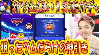 新ツム狙いで13連ガチャ！狙いのツムばかり出る神引き炸裂！【こうへいさん】【ツムスタ】