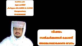 സൽകർമ്മങ്ങൾ കൊണ്ട് അലങ്കാരമാക്കേണ്ട ഭവനം MIA.AMEEN AL ULOOMI Changanacherry