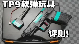 换皮产品？980的TP9软弹玩具极速评测！！！【视频展示的为安全软弹玩具】