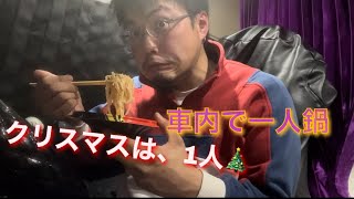 クリスマスは、一人鍋！！男飯！！車内飯！！