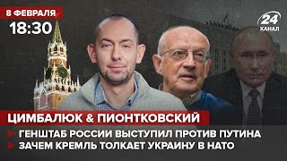 🔴 Цимбалюк и Пионтковский – Путин пугает французов ядерной войной / Кремль толкает Украину в НАТО