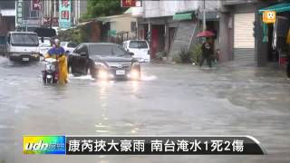 【2013.08.30】康芮挾大豪雨 南台淹水1死2傷 -udn tv