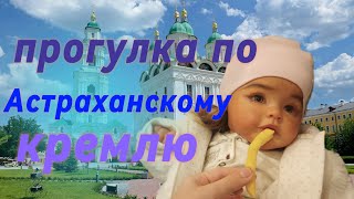 walk around Astrakhan with reborn//Прогулка по Астраханскому кремлю ,зашли во вкусно и точка 🍔