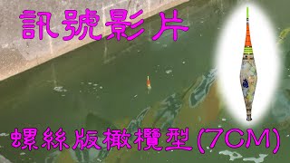 【釣蝦-浮標測試】螺絲短版(7CM橄欖型)，地點在平鎮五福興