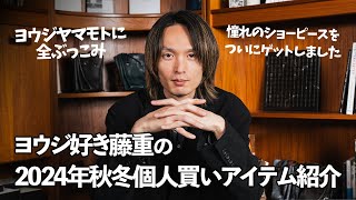 今シーズンは、これ買いました！藤重の個人買い紹介24年秋冬編