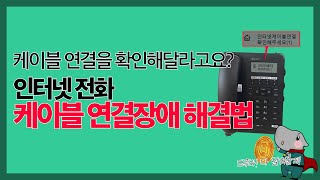 인터넷전화 케이블 연결장애 해결법