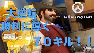 【オーバーウォッチ】大逆転！マクリー７０キル達成！（ライバル・プレイ）