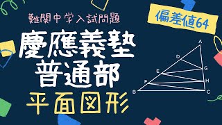 【中学入試過去問】慶應義塾普通部2022年_算数⑷②