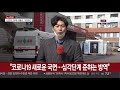 밤새 142명 추가 확진…신천지·대남병원서만 130명 연합뉴스tv yonhapnewstv