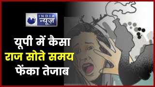 Gonda, Accused of Acid Attack : गोंडा में एसिड फेकने वाले को पुलिस ने किया गिरफ्तार India News