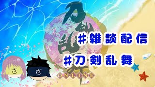 【#刀剣乱舞204】審神者夫婦のまったり配信～初の鬼退治！豆を投げろ！～/#刀剣乱舞 /#審神者夫婦 /#夫婦実況