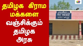 தமிழக கிராம மக்களை வஞ்சிக்கும் தமிழக அரசு - ThamaraiTV