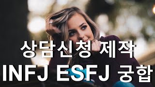 (상담신청) MBTI   유형별 궁합     -  INFJ 와   ESFJ 궁합