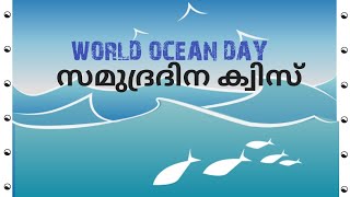 സമുദ്രദിന ക്വിസ് / OCEAN DAY QUIZ / Ocean day Quiz in Malayalam / Ocean day Quiz / സമുദ്ര ദിന ക്വിസ്