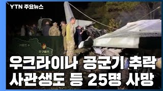 우크라이나 공군기 추락...사관생도 등 25명 사망 / YTN