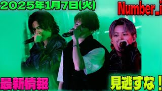 【新情報解禁！】2025年1月7日（火）放送予定のNumber_i出演番組詳細【平野紫耀、神宮寺勇太、岸優太の出演情報】|トレンディングジャパンニュース