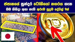 ජපාන​යේ සුන්ද​ර ටෝකියෝ නගරය ගැන ඔබ කිසි​දා අසා නැති අරුම පුදු​ම දේවල් 9​ක්!