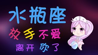 【水瓶座】水瓶座死心了就徹底冷了，就這樣放手不愛妳了，水瓶要離開妳