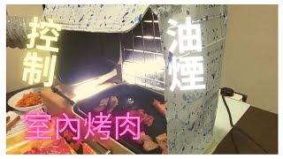 室內無煙燒烤   改善室內燒肉油煙問題  Bruno電烤盤必備配件