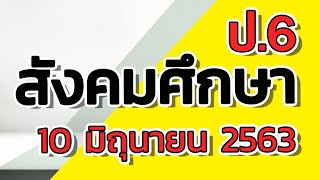 DLTV ป.6 สังคม วันที่ 10 มิ.ย. 63 - การประยุกต์ใช้ปรัชญาของเศรษฐกิจพอเพียงในโรงเรียน