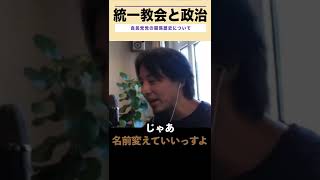 【ひろゆき】統一教会と政治の関係 #shorts #統一教会 #自民党