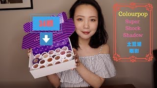 34 Colourpop Super Shock Shadows土豆泥眼影试色