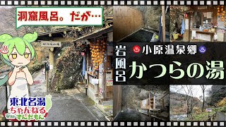 【岩風呂 かつらの湯】《白石市 小原温泉郷》東北の名湯をずんだもんが解説！ 施設情報や成分表など訪れる前に役立つ情報もり沢山で紹介するのだ！【東北名湯ちゃんねる】