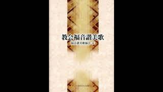 教会福音讃美歌 152番 この日夜は明けて Erschienen ist der herrlich Tag 器楽四声