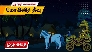 அமரர் கல்கியின் மோகினித் தீவு | Mohini Theevu by Kalki Krishnamurthy  - Tamil Animated Movie