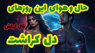 فال کراش حال و هوای این روزهای دل کراشت