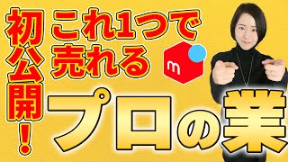 【メルカリ 初心者】ライバルに差をつける！プロが使う売るコツと販売技術